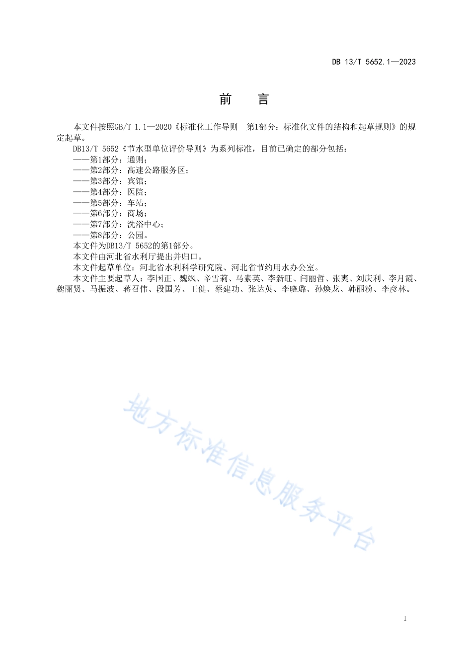 DB13_T 5652.1-2023节水型单位评价导则 第1部分：通则.pdf_第3页