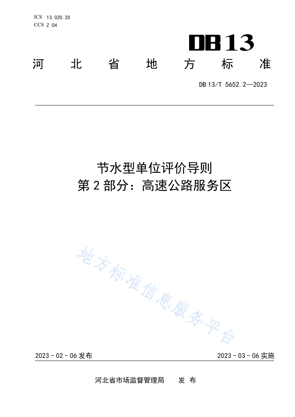 DB13_T 5652.2-2023节水型单位评价导则 第2部分：高速公路服务区.pdf_第1页