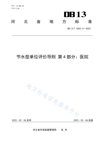 DB13_T 5652.4-2023节水型单位评价导则 第4部分：医院.pdf