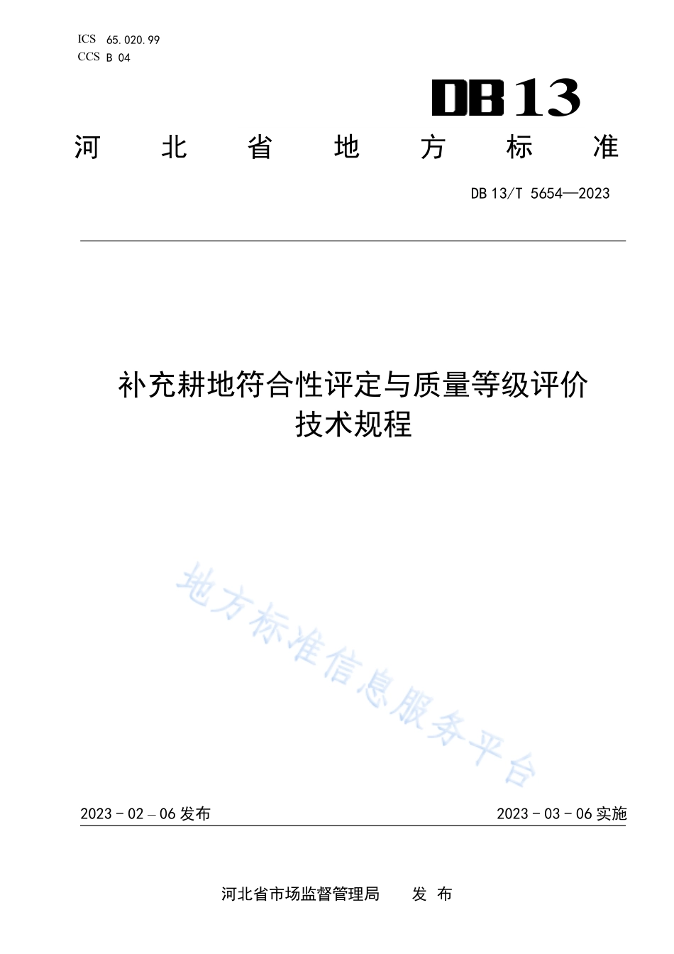 DB13_T 5654-2023补充耕地符合性评定与质量等级评价技术规程.pdf_第1页