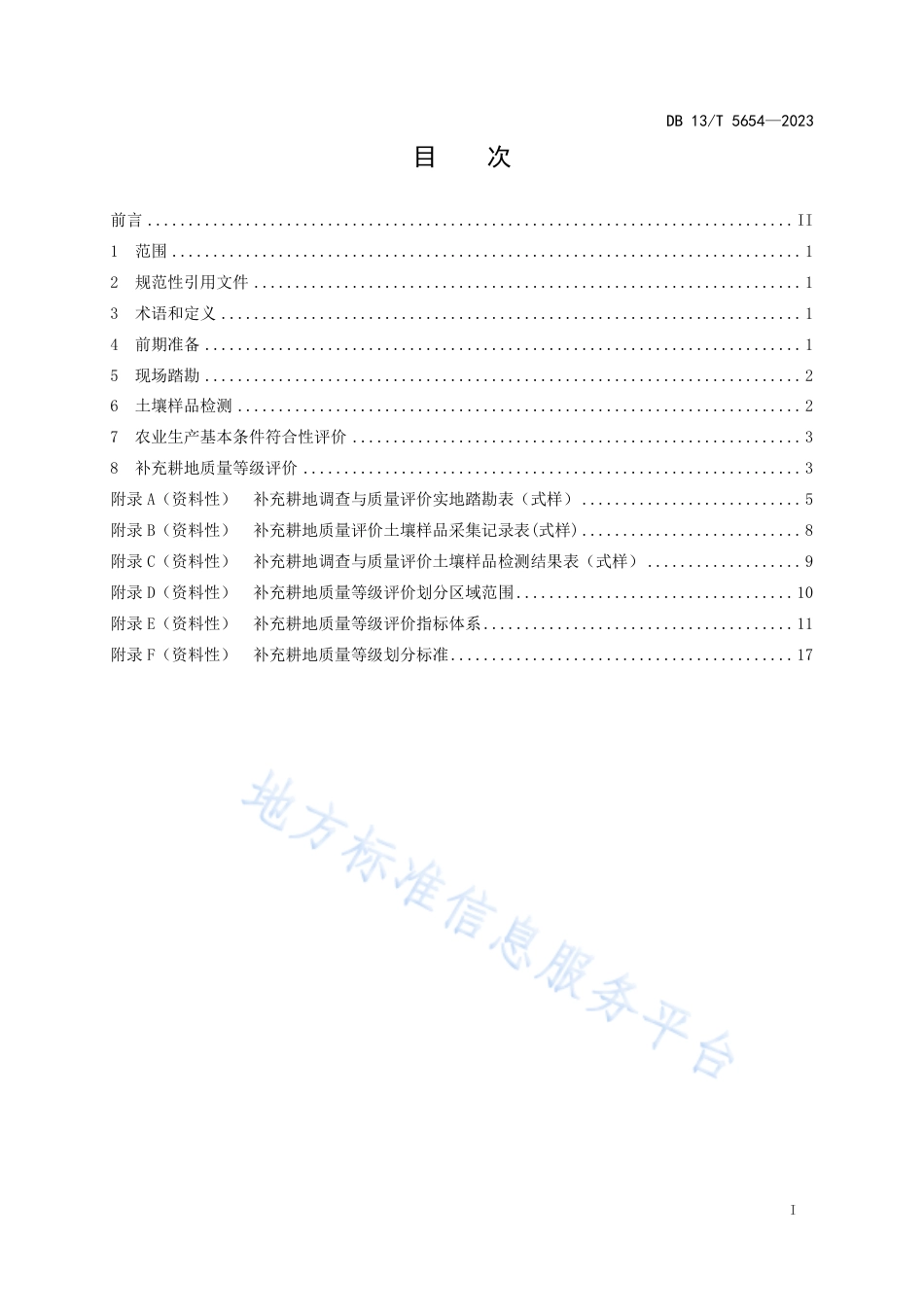 DB13_T 5654-2023补充耕地符合性评定与质量等级评价技术规程.pdf_第3页