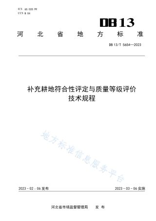 DB13_T 5654-2023补充耕地符合性评定与质量等级评价技术规程.pdf