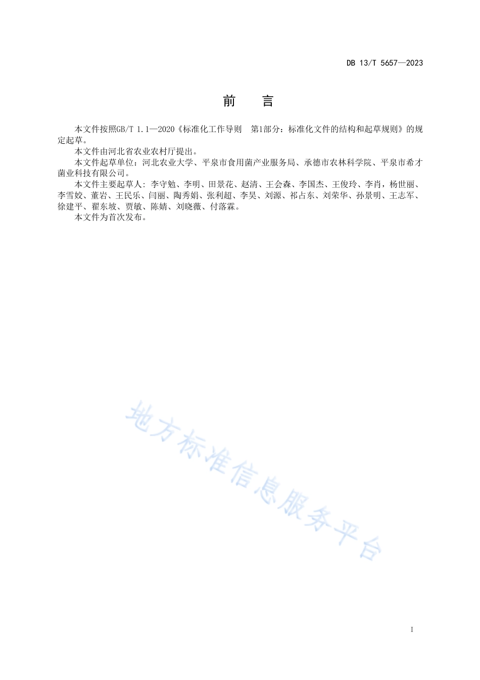 DB13_T 5657-2023地理标志产品 平泉滑子菇.pdf_第3页
