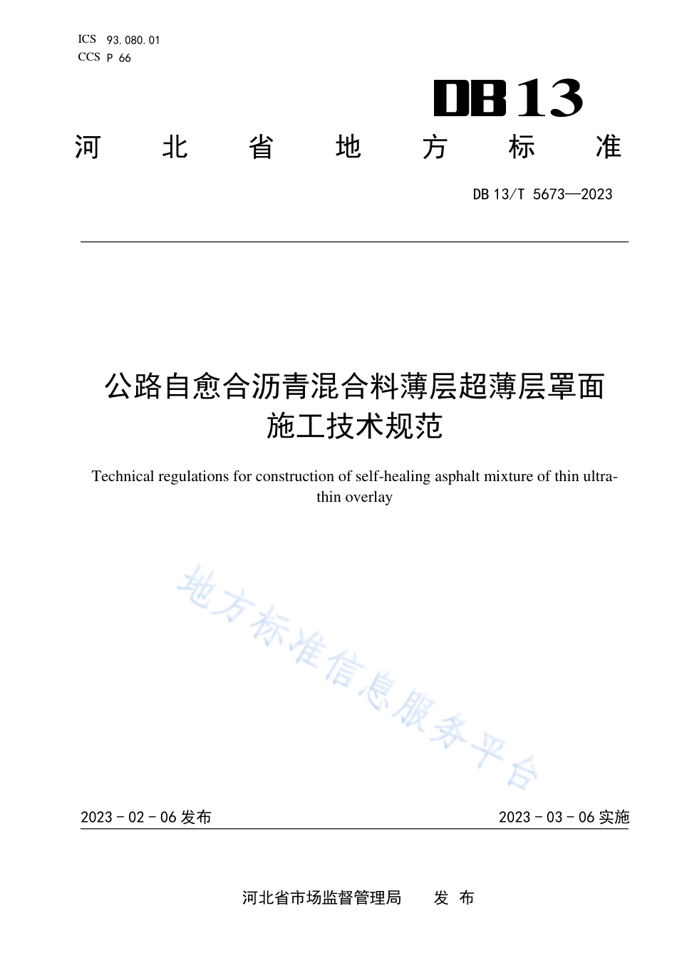 DB13_T 5673-2023公路自愈合沥青混合料薄层超薄层罩面施工技术规范.pdf_第1页