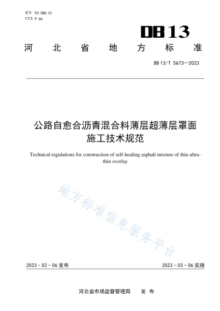 DB13_T 5673-2023公路自愈合沥青混合料薄层超薄层罩面施工技术规范.pdf