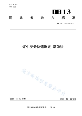 DB13_T 5661-2023煤中灰分快速测定 氧弹法.pdf