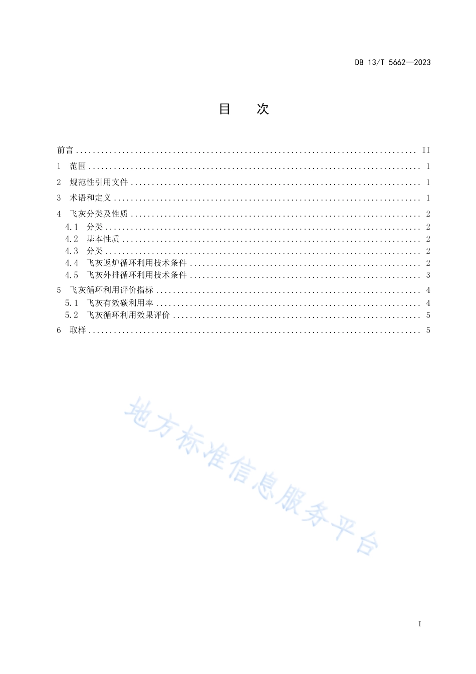 DB13_T 5662-2023煤催化气化飞灰循环利用技术条件.pdf_第3页