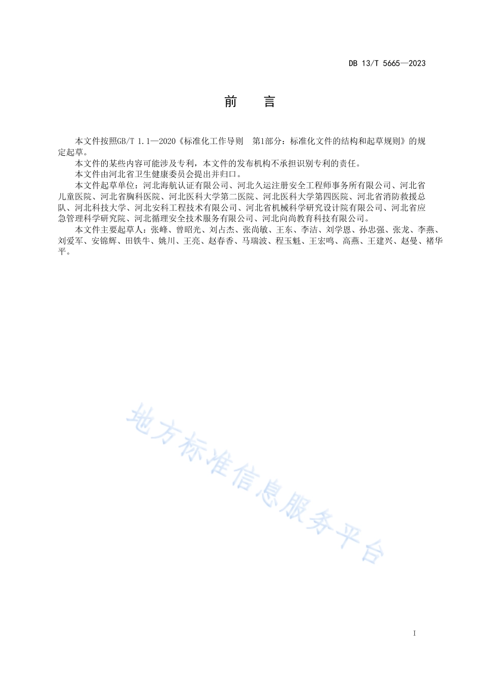 DB13_T 5665-2023医疗卫生机构安全生产标准化规范.pdf_第3页