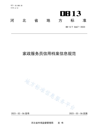 DB13_T 5667-2023家政服务员信用档案信息规范.pdf