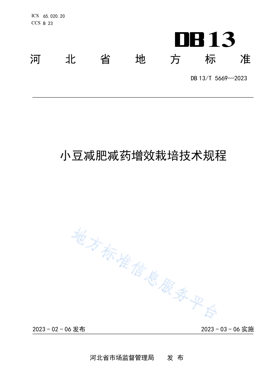 DB13_T 5669-2023小豆减肥减药增效栽培技术规程.pdf_第1页