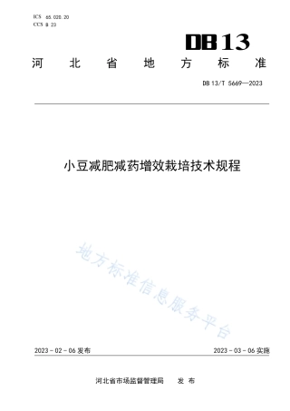 DB13_T 5669-2023小豆减肥减药增效栽培技术规程.pdf