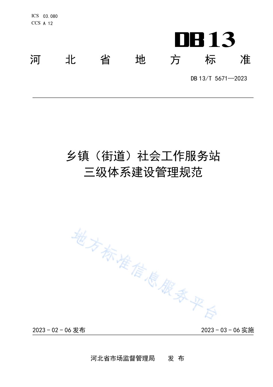 DB13_T 5671-2023乡镇（街道）社会工作服务站三级体系建设管理规范.pdf_第1页