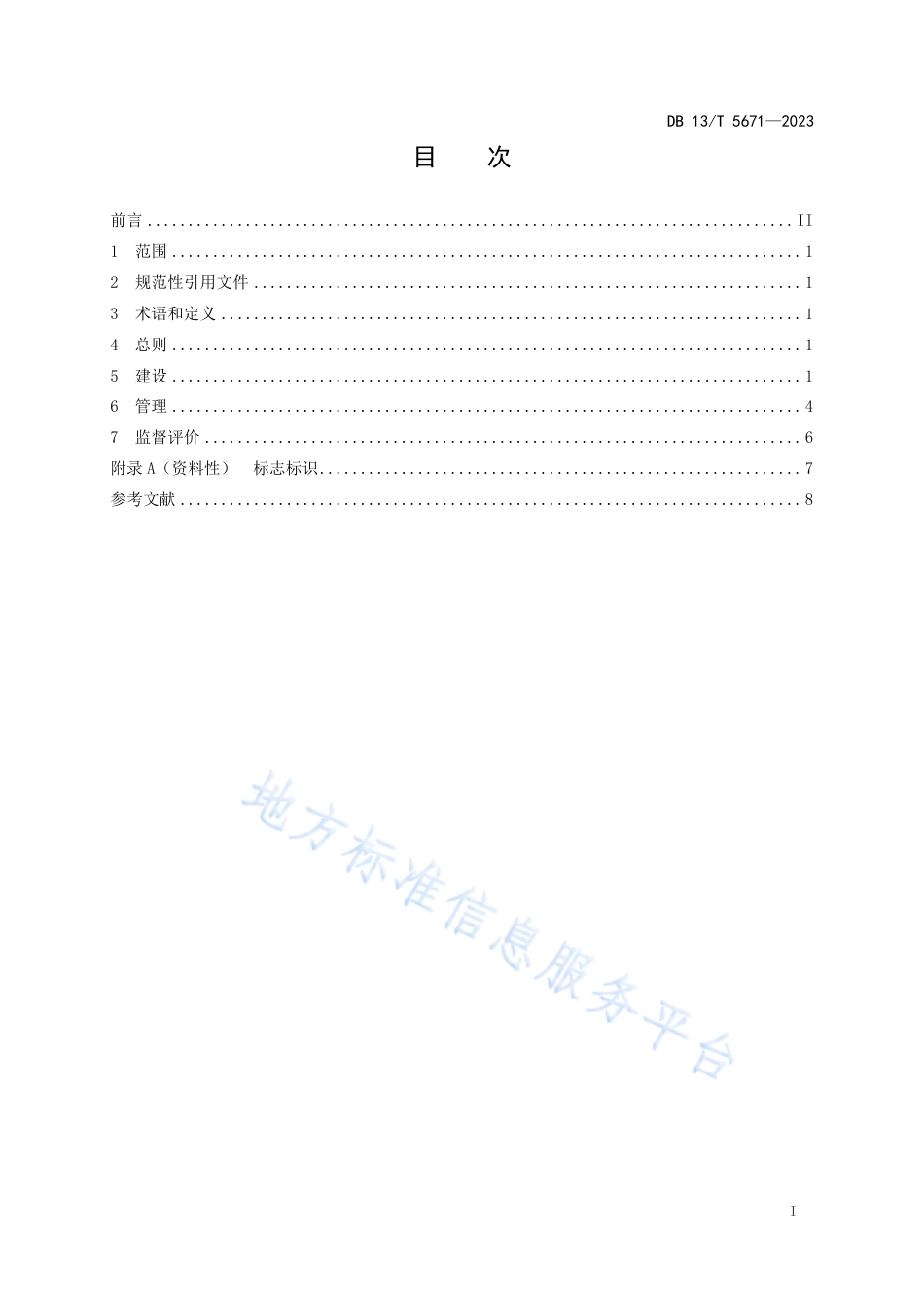 DB13_T 5671-2023乡镇（街道）社会工作服务站三级体系建设管理规范.pdf_第3页