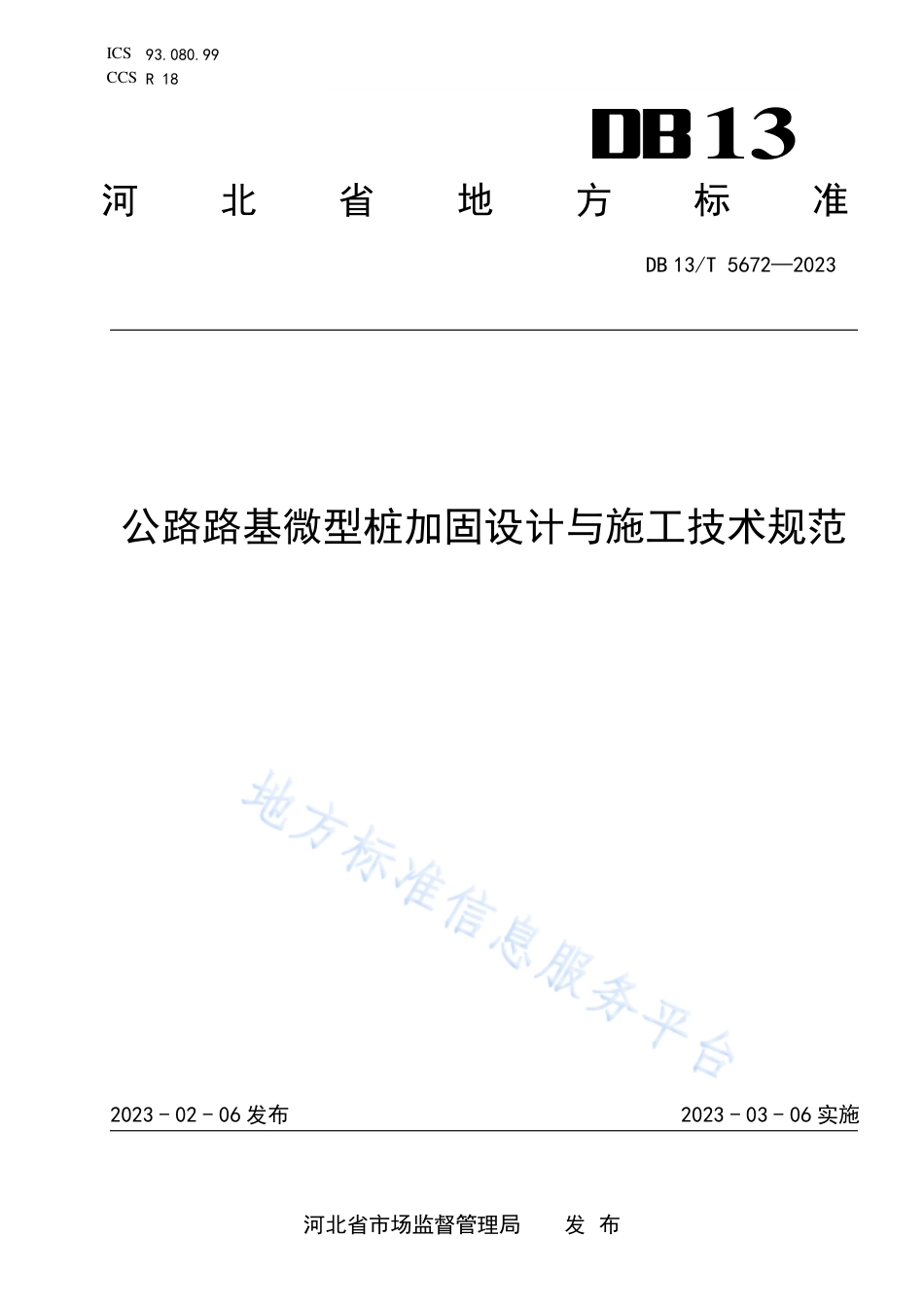 DB13_T 5672-2023公路路基微型桩加固设计与施工技术规范.pdf_第1页