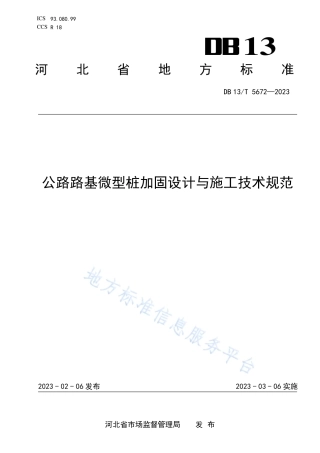 DB13_T 5672-2023公路路基微型桩加固设计与施工技术规范.pdf