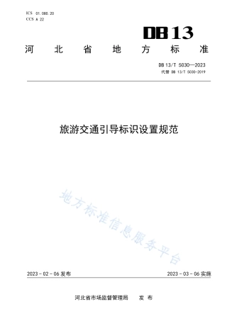 DB13_T 5030-2023旅游交通引导标识设置规范.pdf
