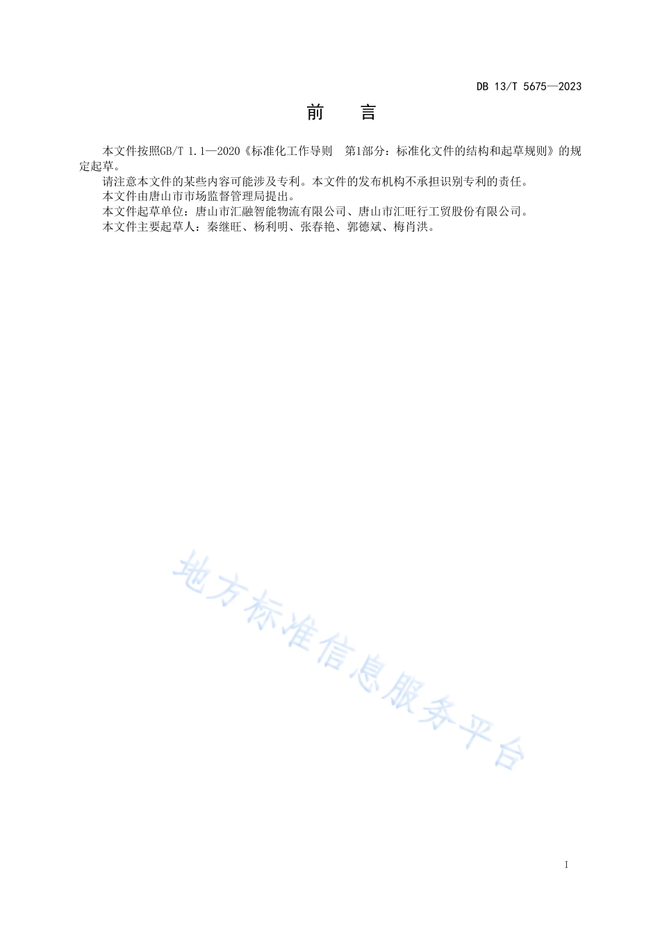 DB13_T 5675-2023商贸物流智能仓储管理服务规范.pdf_第3页