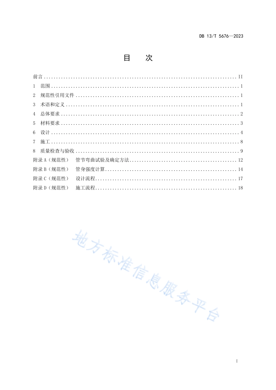 DB13_T 5676-2023公路玻璃纤维增强塑料夹砂管涵洞设计与施工技术规程.pdf_第3页