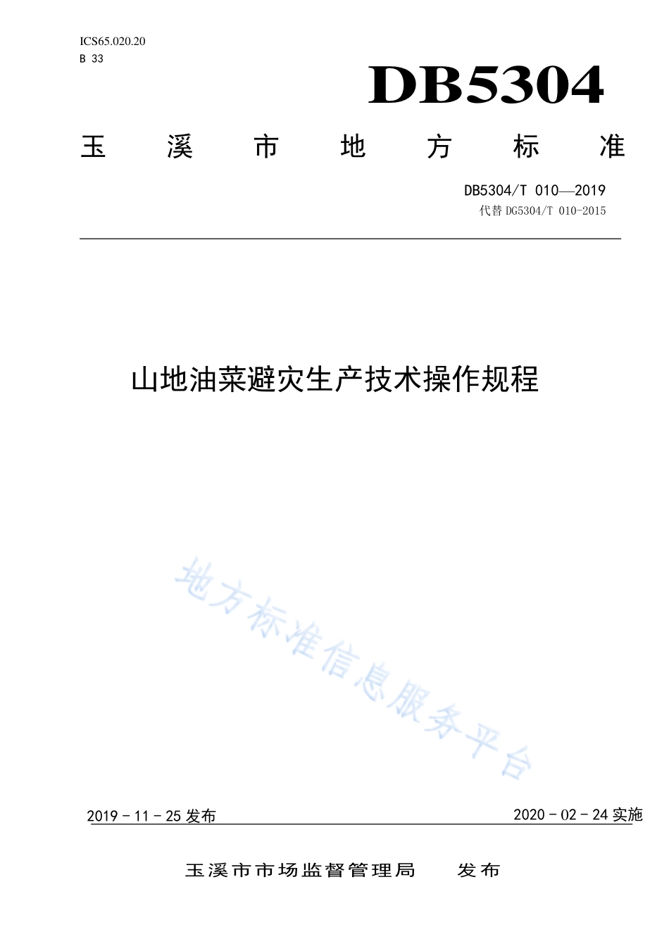 DB5304_T 010—2019山地油菜避灾生产技术操作规程.pdf_第1页