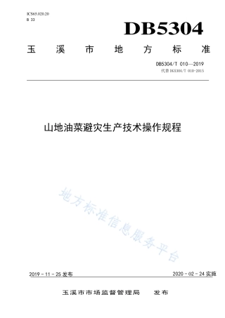 DB5304_T 010—2019山地油菜避灾生产技术操作规程.pdf