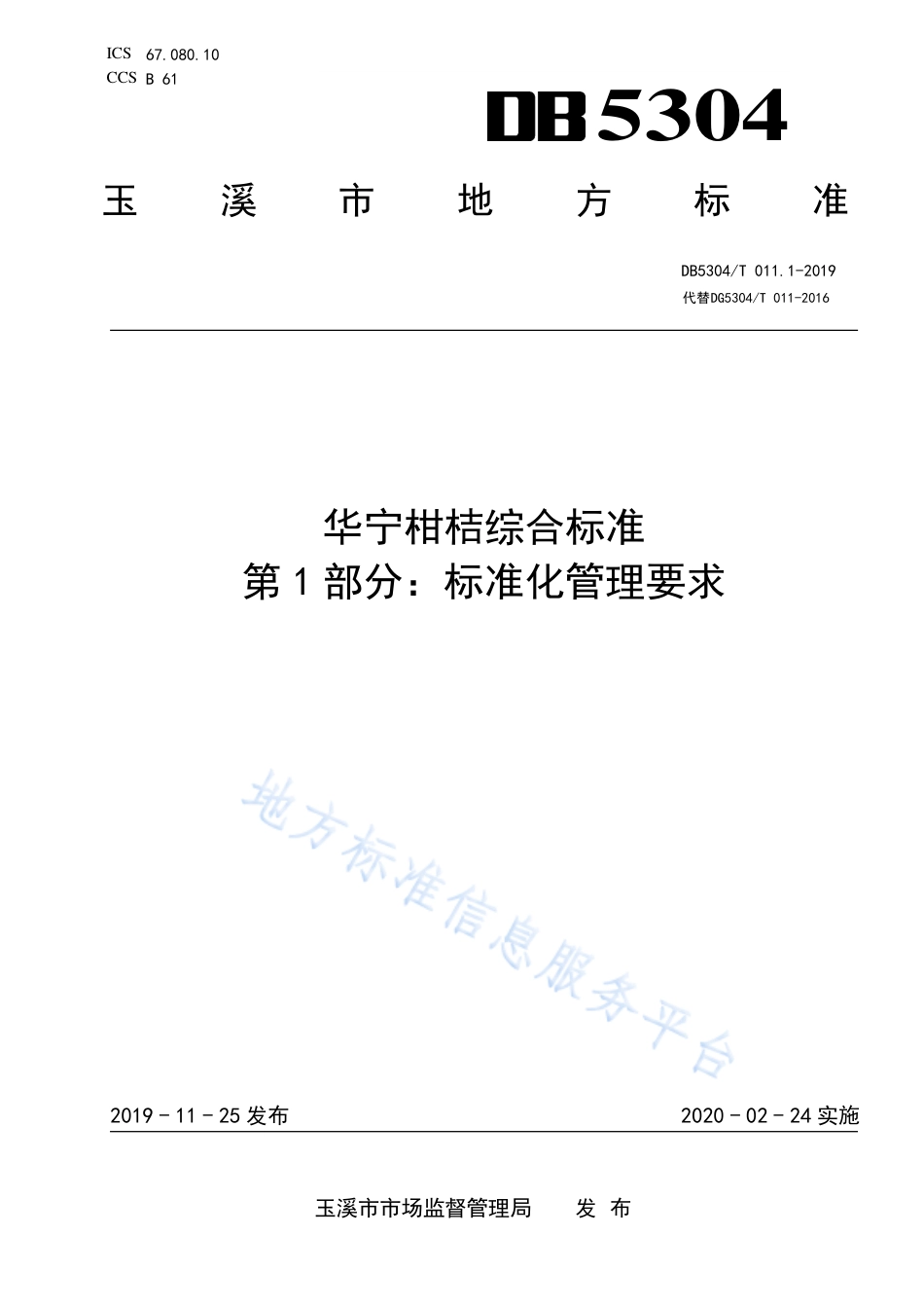 DB5304_T 011.1-2019华宁柑桔综合标准 第 1 部分：标准化管理要求.pdf_第1页