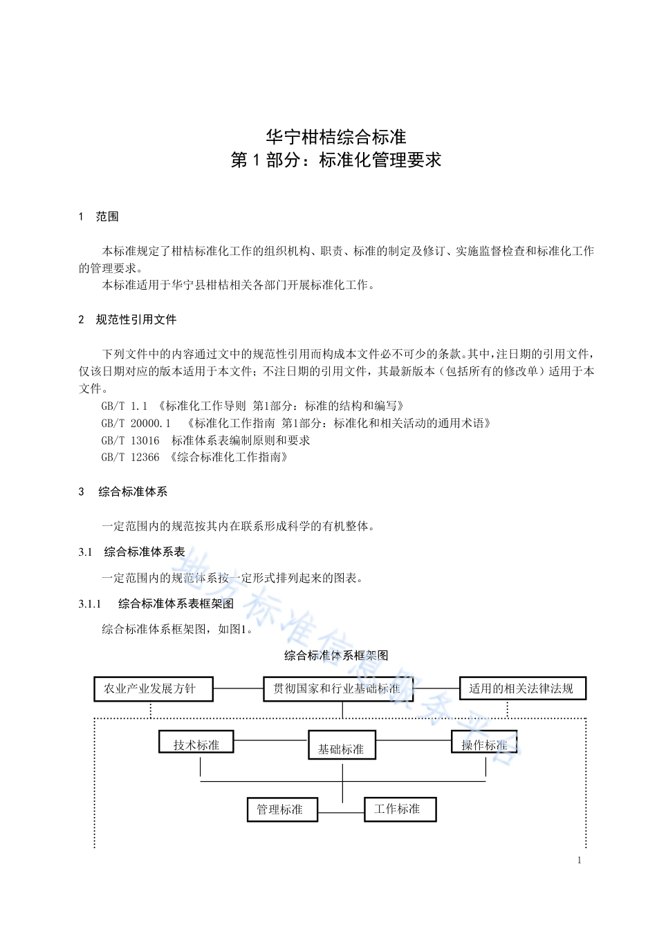 DB5304_T 011.1-2019华宁柑桔综合标准 第 1 部分：标准化管理要求.pdf_第3页