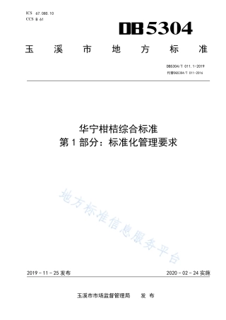 DB5304_T 011.1-2019华宁柑桔综合标准 第 1 部分：标准化管理要求.pdf