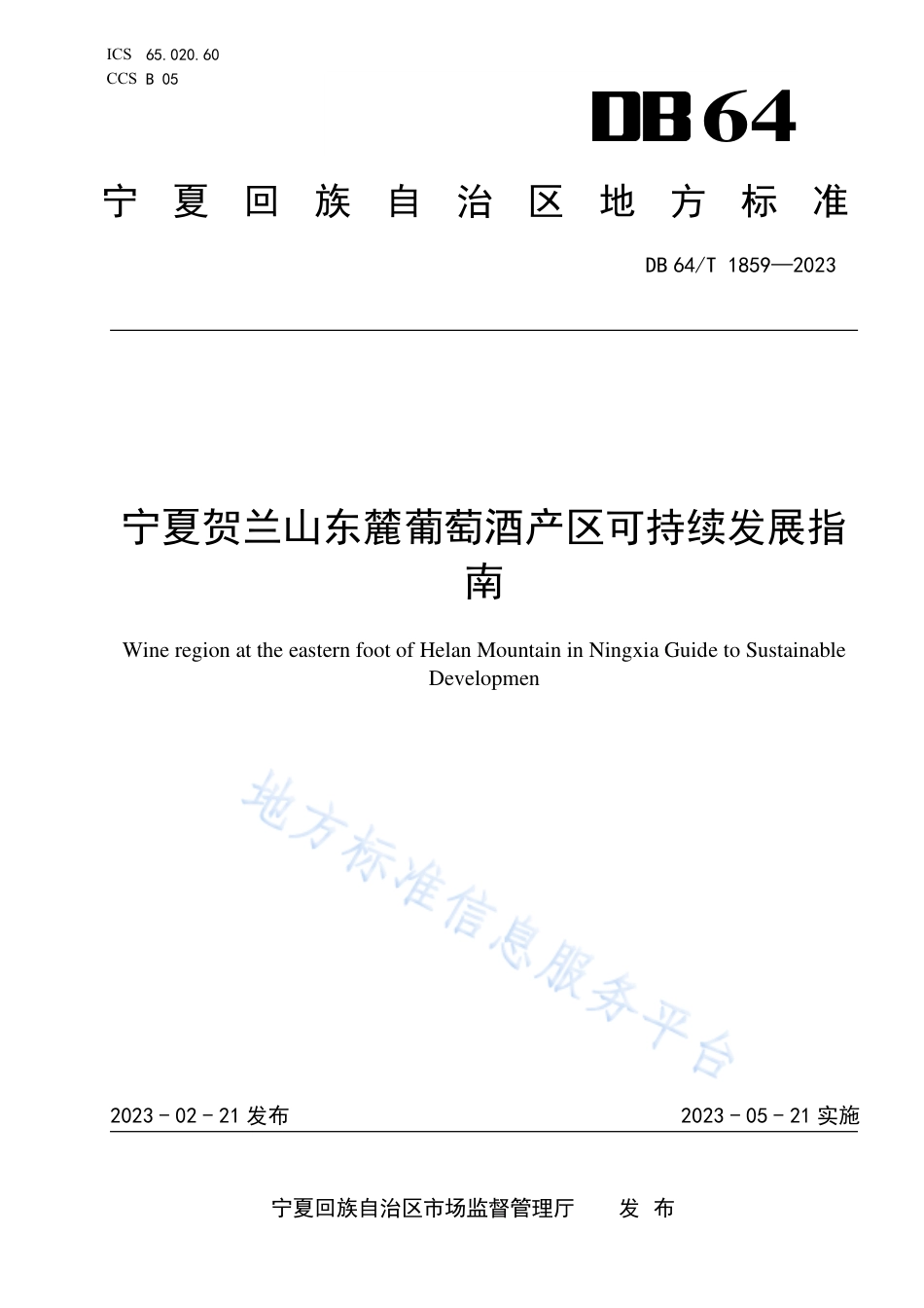 DB64_T__1859-2023宁夏贺兰山东麓葡萄酒产区可持续发展指南.pdf_第1页
