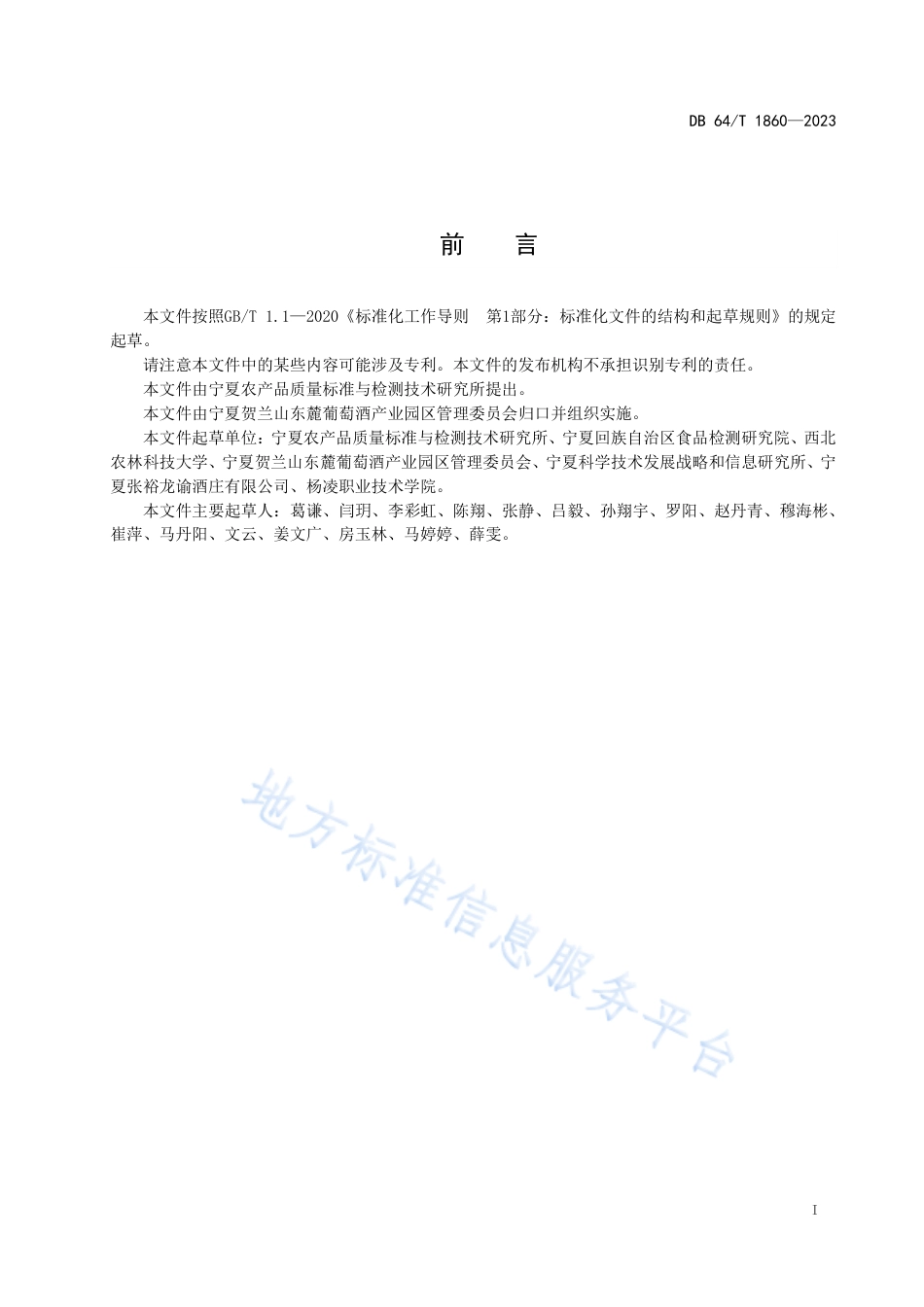 DB64_T__1860-2023贺兰山东麓酿酒葡萄质量控制技术规范.pdf_第3页