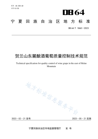 DB64_T__1860-2023贺兰山东麓酿酒葡萄质量控制技术规范.pdf