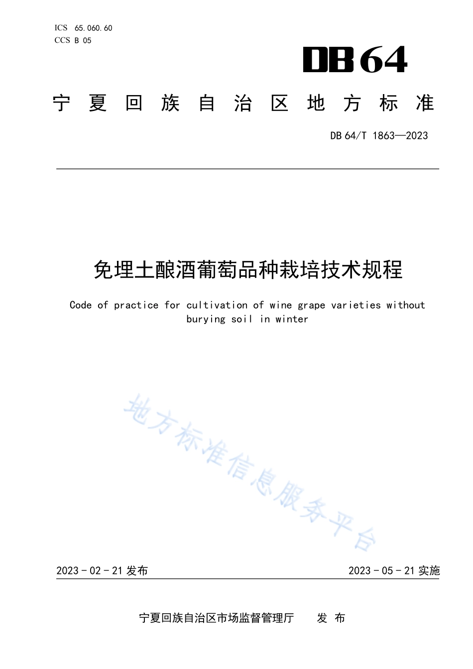 DB64_T__1863-2023免埋土酿酒葡萄品种栽培__技术规程.pdf_第1页