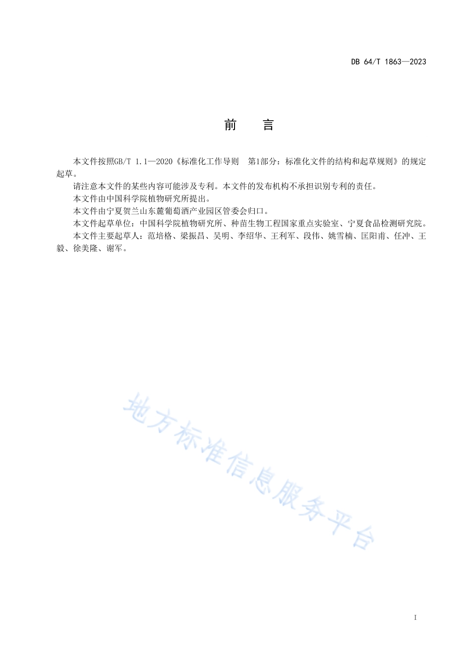 DB64_T__1863-2023免埋土酿酒葡萄品种栽培__技术规程.pdf_第3页