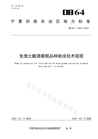 DB64_T__1863-2023免埋土酿酒葡萄品种栽培__技术规程.pdf
