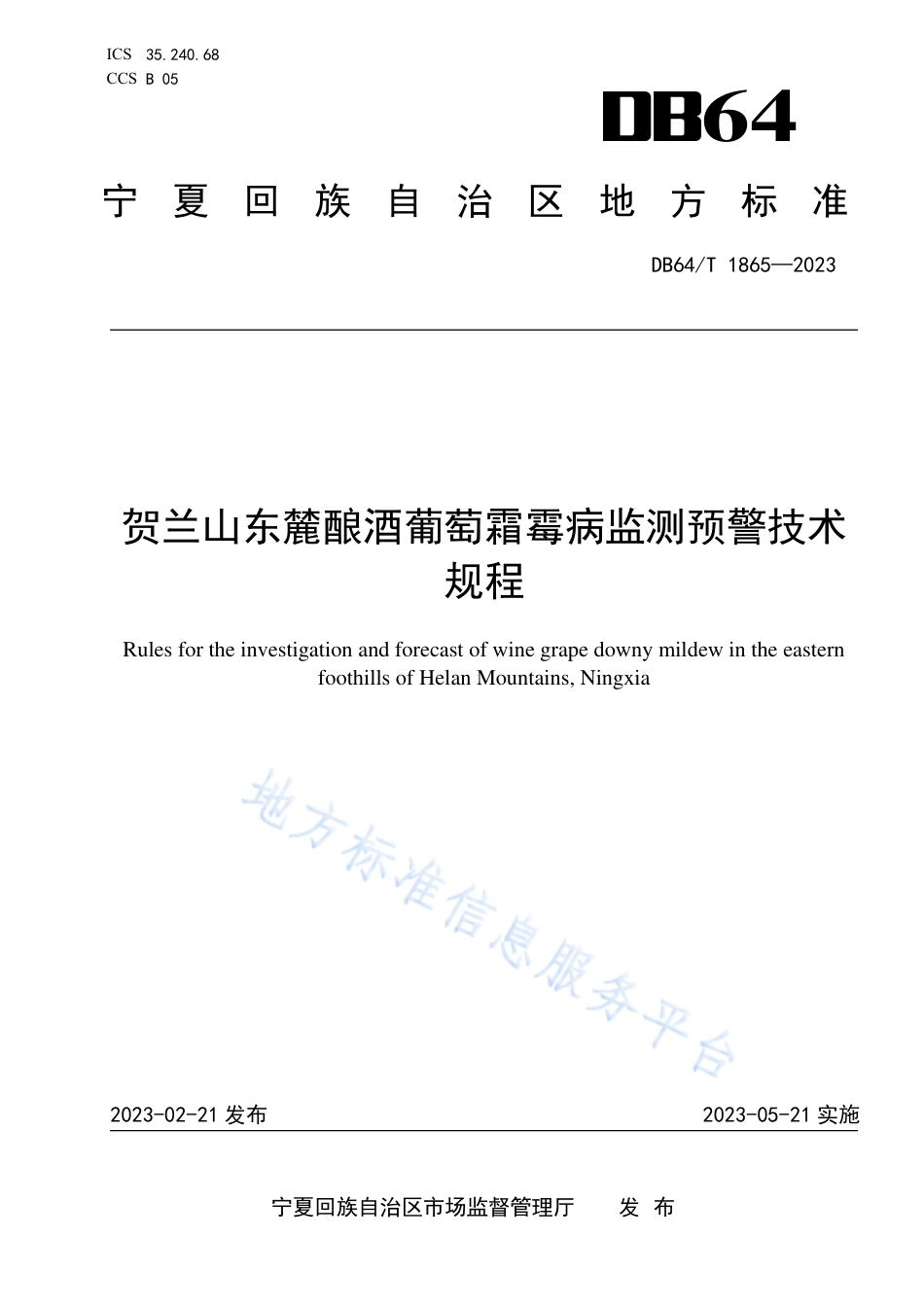 DB64_T__1865-2023贺兰山东麓酿酒葡萄霜霉病监测预警技术规程.pdf_第1页