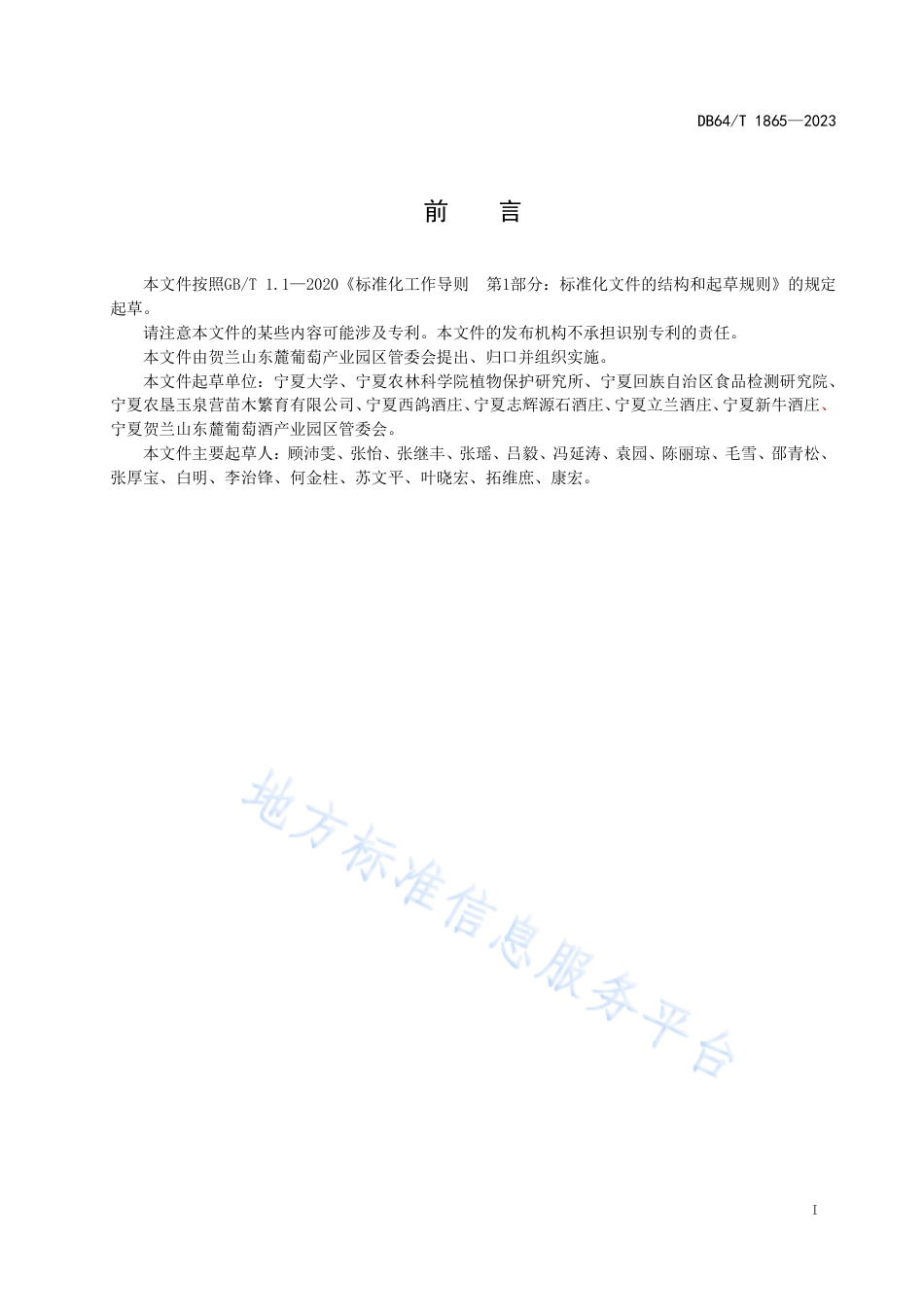 DB64_T__1865-2023贺兰山东麓酿酒葡萄霜霉病监测预警技术规程.pdf_第3页