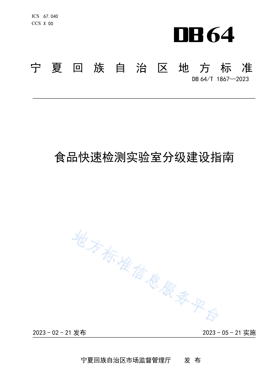 DB64_T__1867-2023食品快速检测实验室分级__建设指南.pdf_第1页