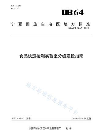DB64_T__1867-2023食品快速检测实验室分级__建设指南.pdf