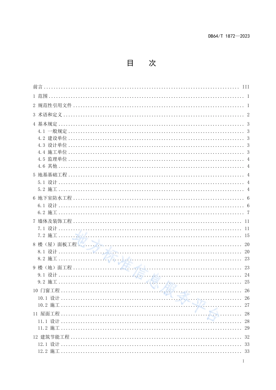 DB64_T__1872-2023住宅工程裂缝与渗漏防控技术规程.pdf_第3页