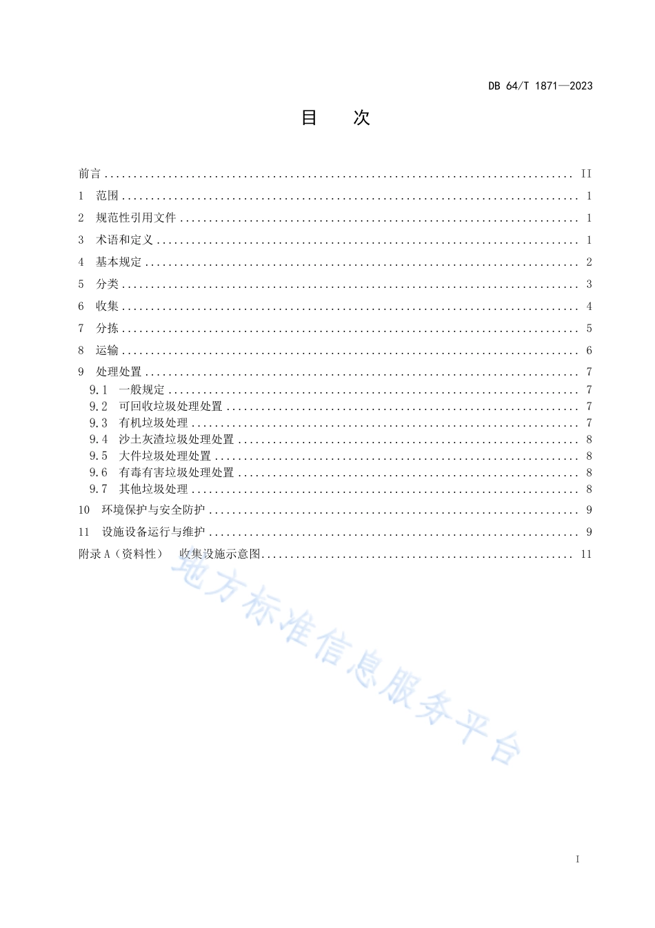 DB64_T__1871-2023农村生活垃圾分类处理__技术标准.pdf_第3页