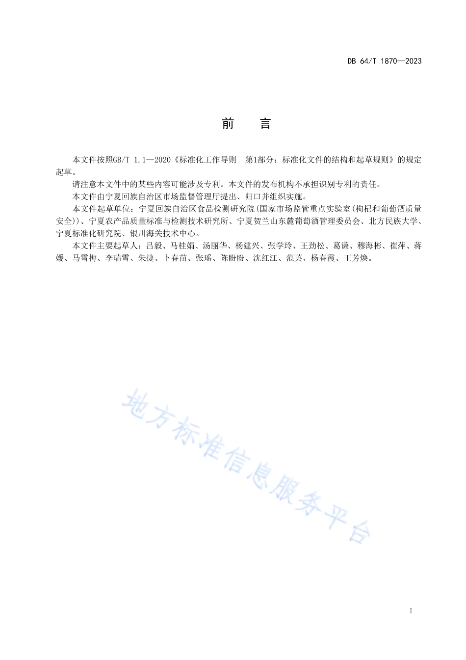 DB64_T__1870-2023葡萄酒质量检测体系建设__规范.pdf_第3页