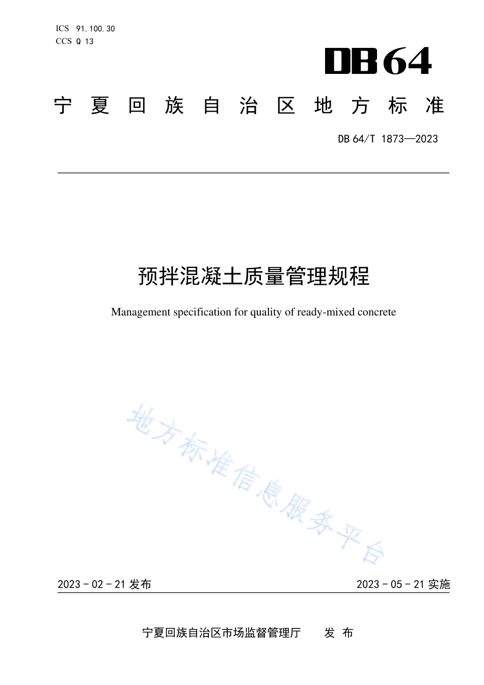 DB64_T__1873-2023预拌混凝土质量管理__规程.pdf_第1页
