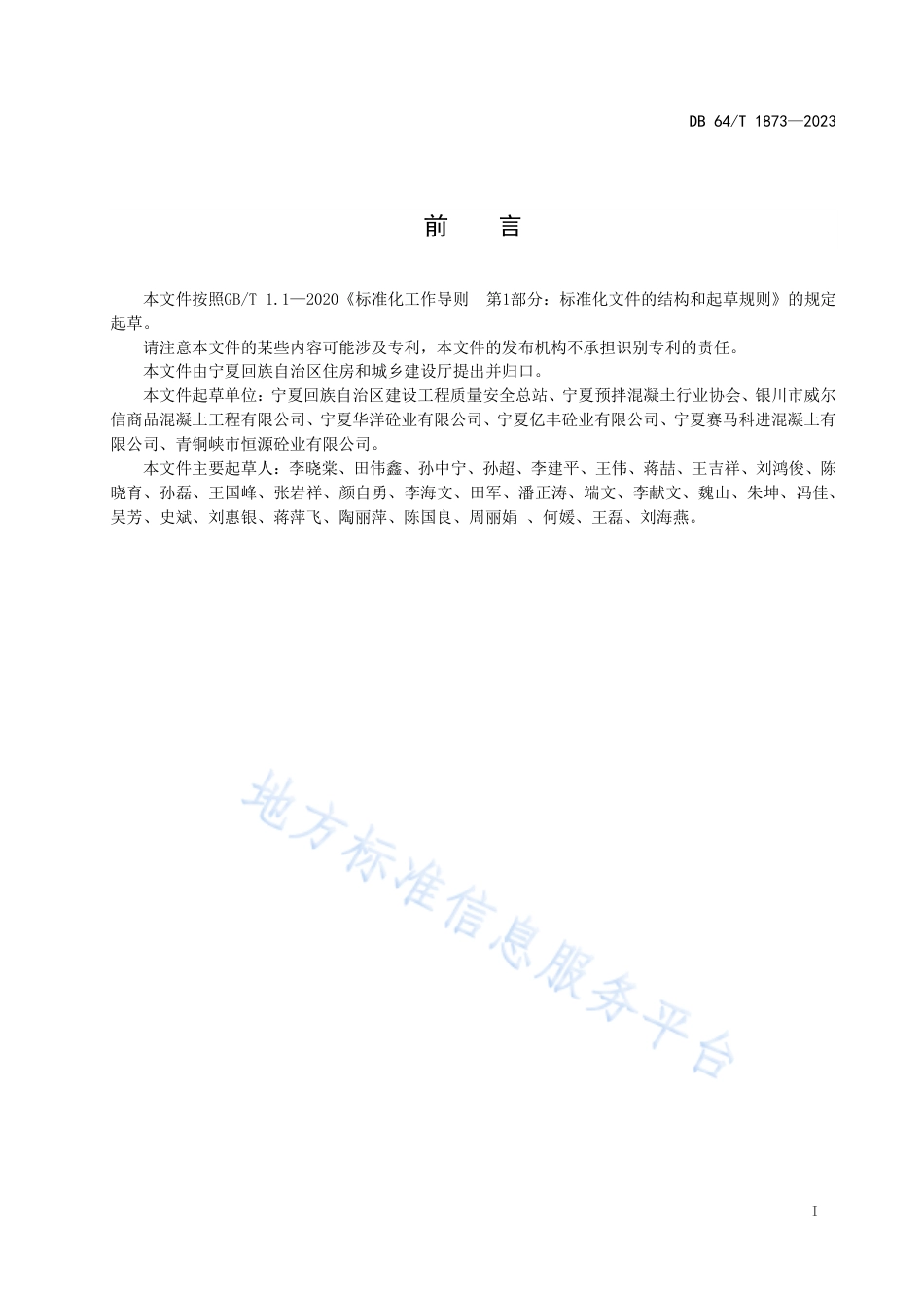 DB64_T__1873-2023预拌混凝土质量管理__规程.pdf_第3页