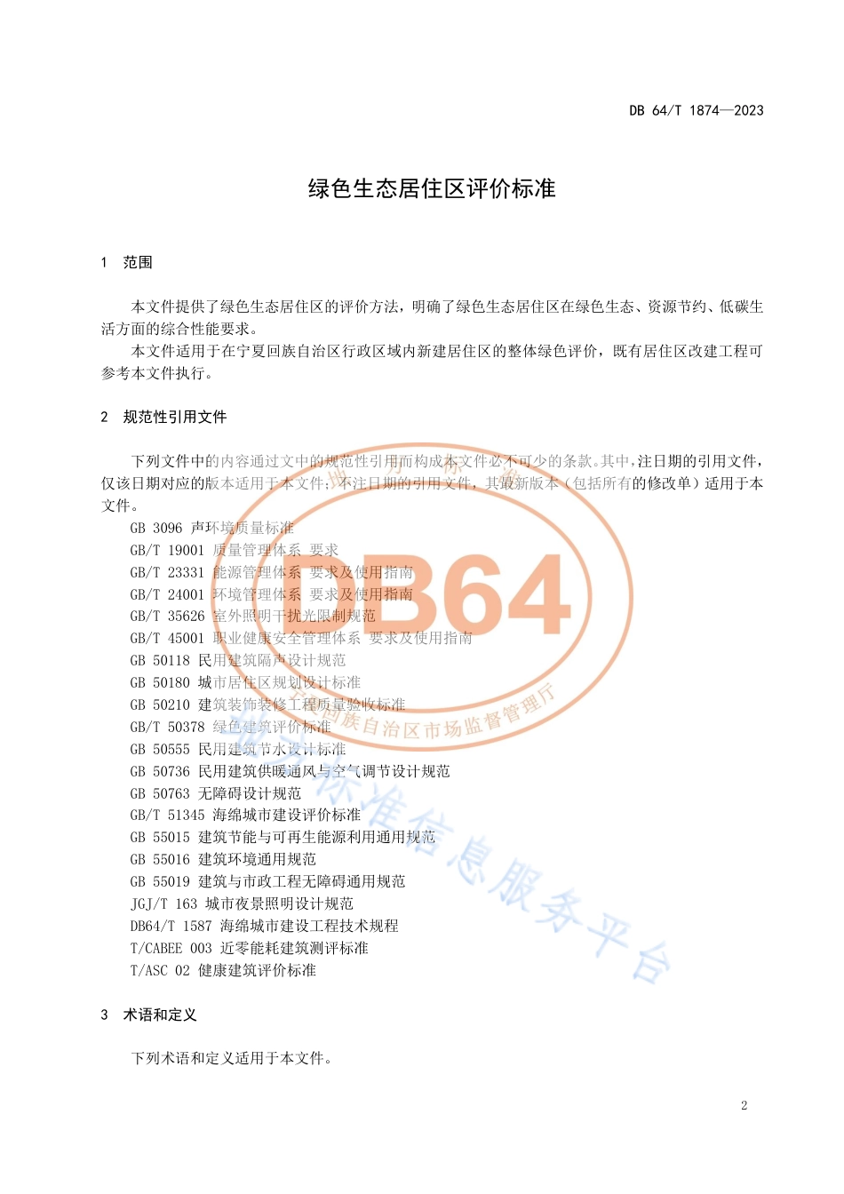 DB64_T__1874-2023绿色生态居住区评价__标准.pdf_第3页