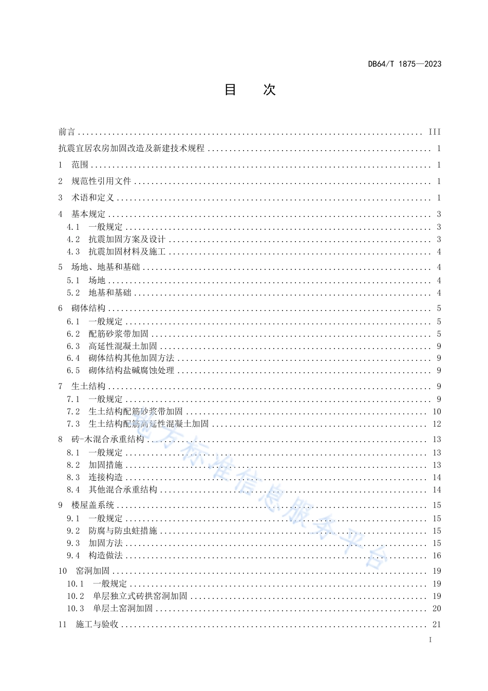 DB64_T__1875-2023抗震宜居农房加固改造及新建技术规程.pdf_第3页
