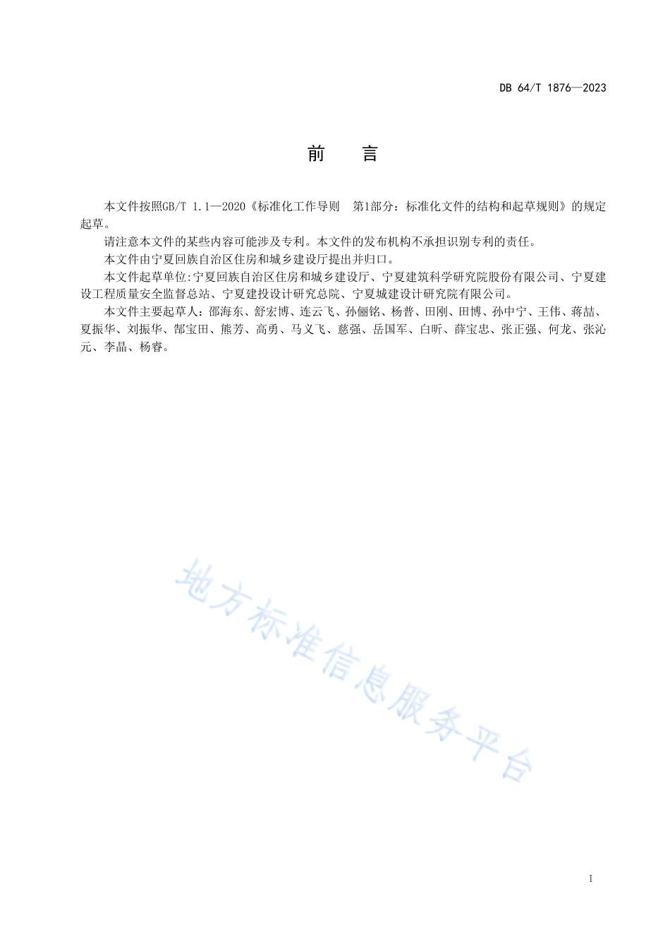 DB64_T__1876-2023农村住房抗震性能评估导则.pdf_第3页