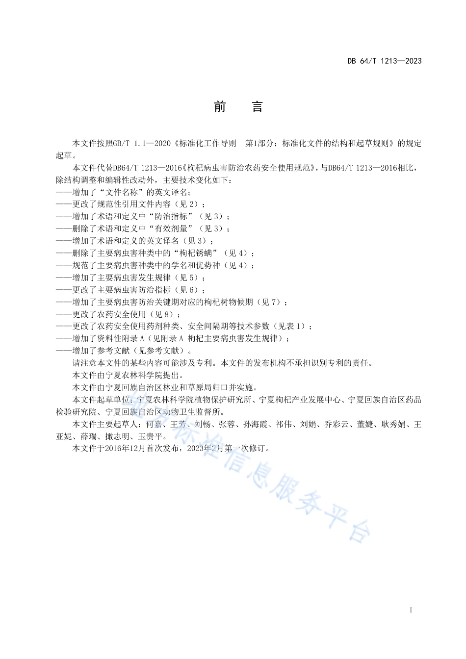 DB64_T__1213-2023枸杞病虫害防治农药使用规范.pdf_第3页