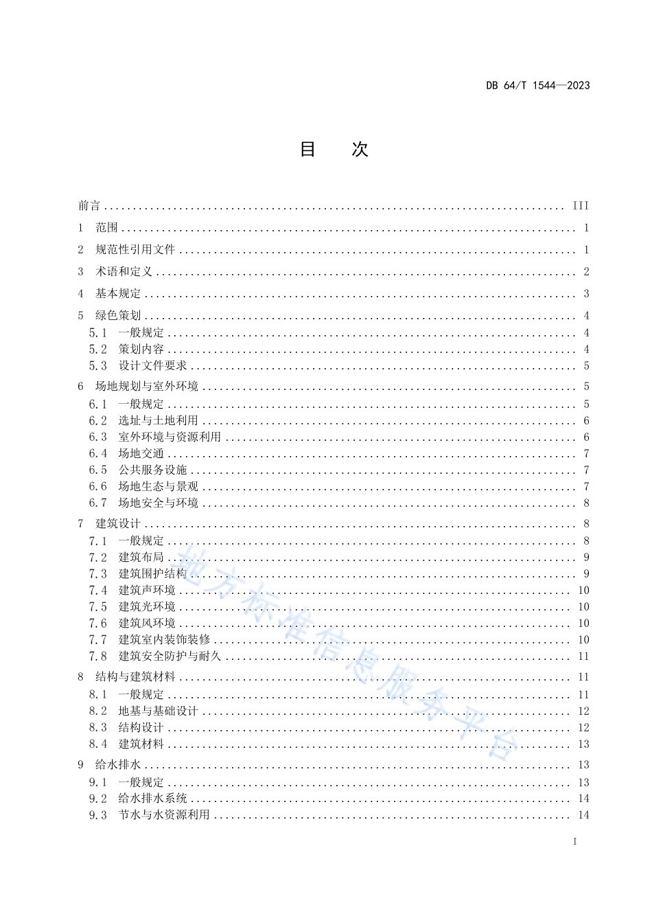 DB64_T__1544-2023绿色建筑设计标准.pdf_第3页