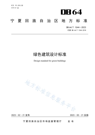 DB64_T__1544-2023绿色建筑设计标准.pdf