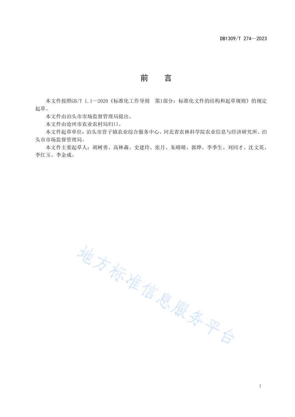 DB1309_T 274-2023泊头桑椹栽培技术规程.pdf_第2页