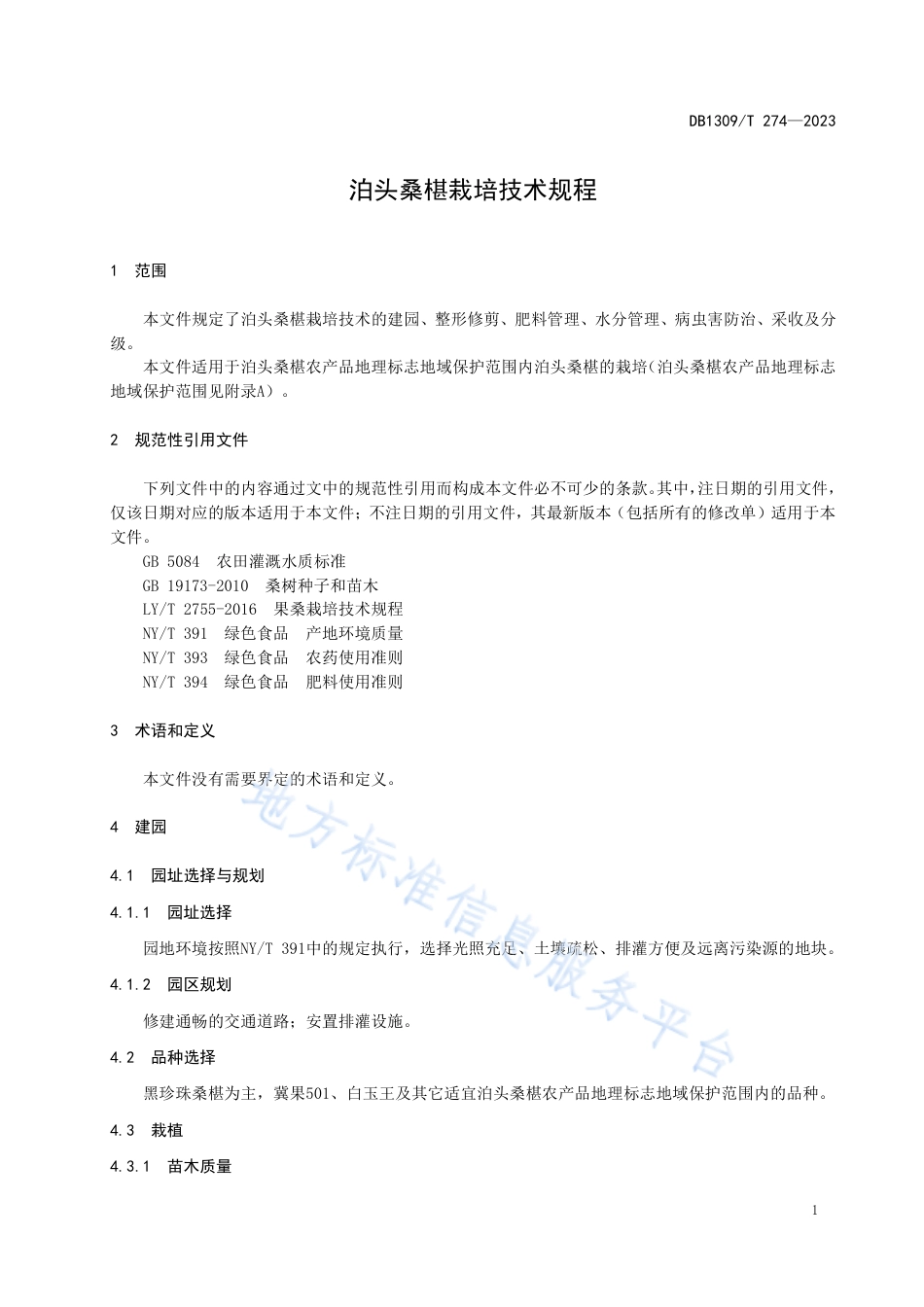 DB1309_T 274-2023泊头桑椹栽培技术规程.pdf_第3页
